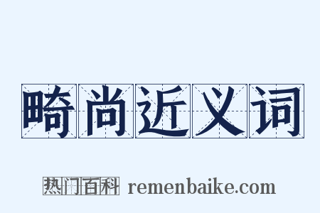 畸尚近义词是什么意思的图片